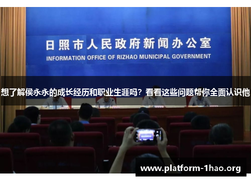 想了解侯永永的成长经历和职业生涯吗?看看这些问题帮你全面认识他 想了解侯永永的成长经历和职业生涯吗?看看这些问题帮你全面认识他