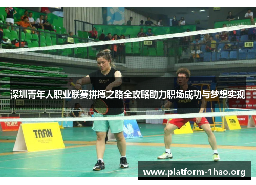 深圳青年人职业联赛拼搏之路全攻略助力职场成功与梦想实现 深圳青年人职业联赛拼搏之路全攻略助力职场成功与梦想实现