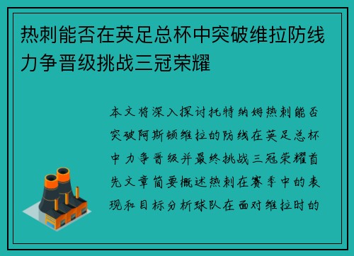 热刺能否在英足总杯中突破维拉防线力争晋级挑战三冠荣耀 热刺能否在英足总杯中突破维拉防线力争晋级挑战三冠荣耀