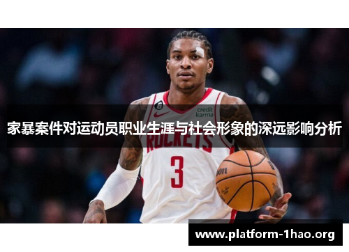 家暴案件对运动员职业生涯与社会形象的深远影响分析 家暴案件对运动员职业生涯与社会形象的深远影响分析
