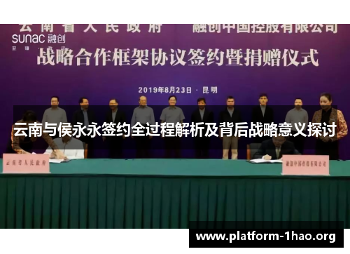 云南与侯永永签约全过程解析及背后战略意义探讨 云南与侯永永签约全过程解析及背后战略意义探讨