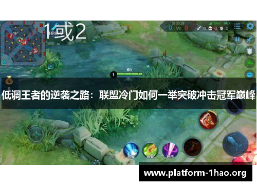 低调王者的逆袭之路:联盟冷门如何一举突破冲击冠军巅峰 低调王者的逆袭之路:联盟冷门如何一举突破冲击冠军巅峰