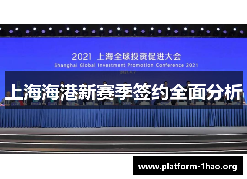 上海海港新赛季签约全面分析 上海海港新赛季签约全面分析