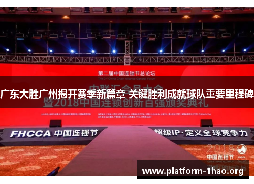 广东大胜广州揭开赛季新篇章 关键胜利成就球队重要里程碑 广东大胜广州揭开赛季新篇章 关键胜利成就球队重要里程碑