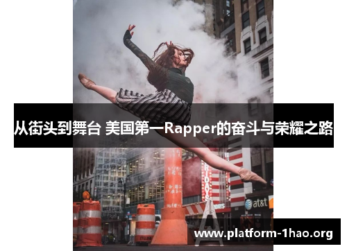 从街头到舞台 美国第一Rapper的奋斗与荣耀之路 从街头到舞台 美国第一Rapper的奋斗与荣耀之路