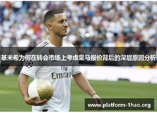 基米希为何在转会市场上考虑皇马报价背后的深层原因分析 基米希为何在转会市场上考虑皇马报价背后的深层原因分析
