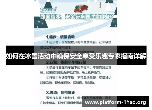 如何在冰雪活动中确保安全享受乐趣专家指南详解 如何在冰雪活动中确保安全享受乐趣专家指南详解