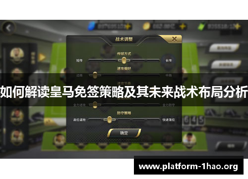 如何解读皇马免签策略及其未来战术布局分析 如何解读皇马免签策略及其未来战术布局分析
