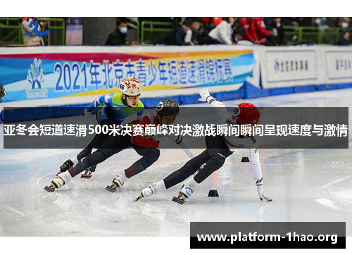亚冬会短道速滑500米决赛巅峰对决激战瞬间瞬间呈现速度与激情 亚冬会短道速滑500米决赛巅峰对决激战瞬间瞬间呈现速度与激情