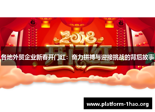 各地外贸企业新春开门红:奋力拼搏与迎接挑战的背后故事 各地外贸企业新春开门红:奋力拼搏与迎接挑战的背后故事