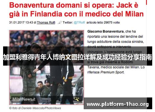 加盟利雅得青年人博纳文图拉详解及成功经验分享指南 加盟利雅得青年人博纳文图拉详解及成功经验分享指南