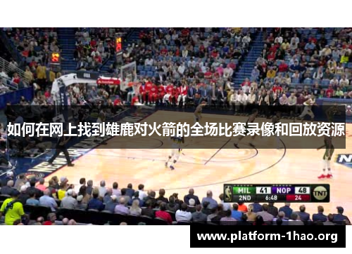 如何在网上找到雄鹿对火箭的全场比赛录像和回放资源 如何在网上找到雄鹿对火箭的全场比赛录像和回放资源