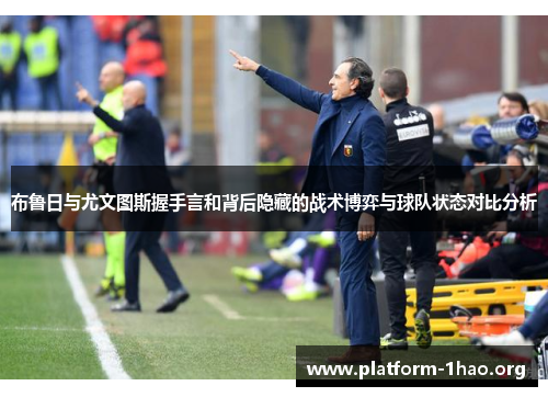 布鲁日与尤文图斯握手言和背后隐藏的战术博弈与球队状态对比分析 布鲁日与尤文图斯握手言和背后隐藏的战术博弈与球队状态对比分析
