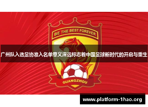 广州队入选足协准入名单意义深远标志着中国足球新时代的开启与重生 广州队入选足协准入名单意义深远标志着中国足球新时代的开启与重生