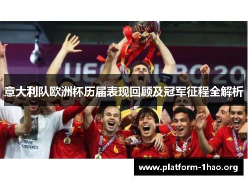 意大利队欧洲杯历届表现回顾及冠军征程全解析 意大利队欧洲杯历届表现回顾及冠军征程全解析