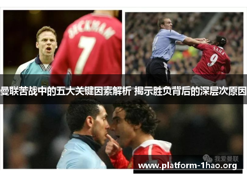 曼联苦战中的五大关键因素解析 揭示胜负背后的深层次原因 曼联苦战中的五大关键因素解析 揭示胜负背后的深层次原因