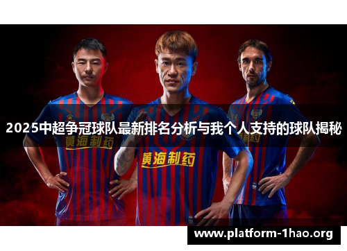 2025中超争冠球队最新排名分析与我个人支持的球队揭秘 2025中超争冠球队最新排名分析与我个人支持的球队揭秘