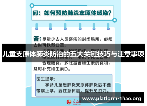 儿童支原体肺炎防治的五大关键技巧与注意事项 儿童支原体肺炎防治的五大关键技巧与注意事项