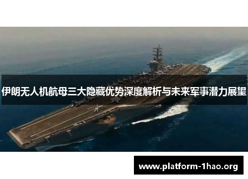 伊朗无人机航母三大隐藏优势深度解析与未来军事潜力展望 伊朗无人机航母三大隐藏优势深度解析与未来军事潜力展望