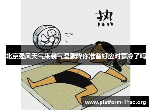 北京强风天气来袭气温骤降你准备好应对寒冷了吗 北京强风天气来袭气温骤降你准备好应对寒冷了吗
