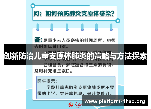 创新防治儿童支原体肺炎的策略与方法探索 创新防治儿童支原体肺炎的策略与方法探索