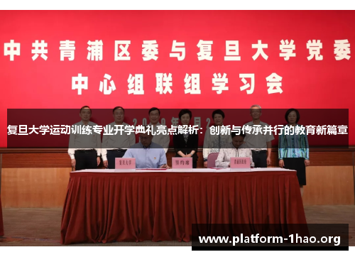 复旦大学运动训练专业开学典礼亮点解析:创新与传承并行的教育新篇章 复旦大学运动训练专业开学典礼亮点解析:创新与传承并行的教育新篇章