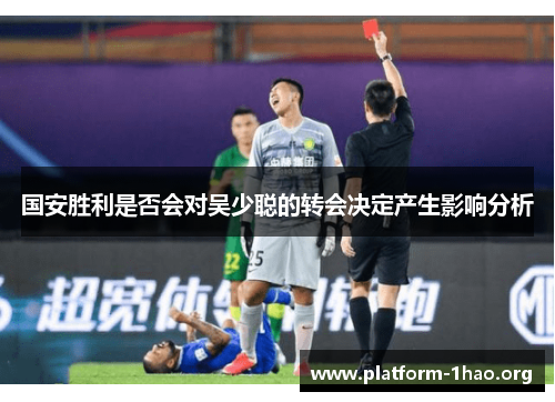 国安胜利是否会对吴少聪的转会决定产生影响分析 国安胜利是否会对吴少聪的转会决定产生影响分析