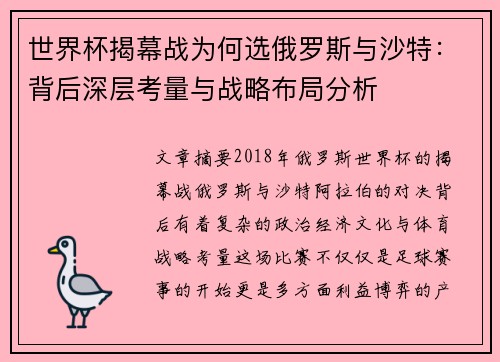 世界杯揭幕战为何选俄罗斯与沙特:背后深层考量与战略布局分析 世界杯揭幕战为何选俄罗斯与沙特:背后深层考量与战略布局分析