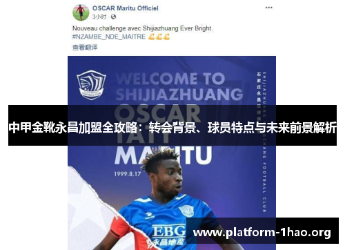 中甲金靴永昌加盟全攻略:转会背景、球员特点与未来前景解析 中甲金靴永昌加盟全攻略:转会背景、球员特点与未来前景解析