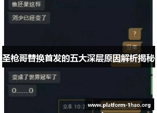 圣枪哥替换首发的五大深层原因解析揭秘 圣枪哥替换首发的五大深层原因解析揭秘