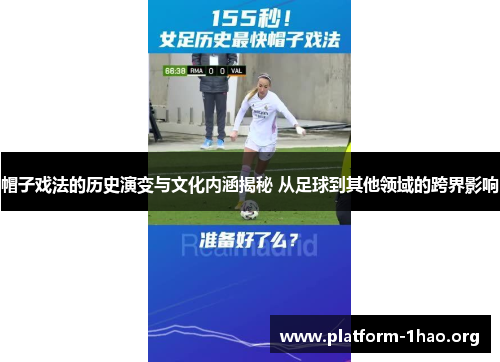帽子戏法的历史演变与文化内涵揭秘 从足球到其他领域的跨界影响 帽子戏法的历史演变与文化内涵揭秘 从足球到其他领域的跨界影响