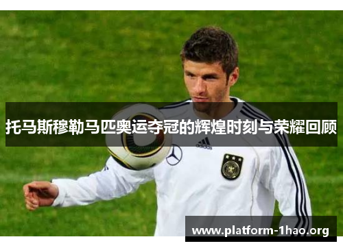 托马斯穆勒马匹奥运夺冠的辉煌时刻与荣耀回顾 托马斯穆勒马匹奥运夺冠的辉煌时刻与荣耀回顾