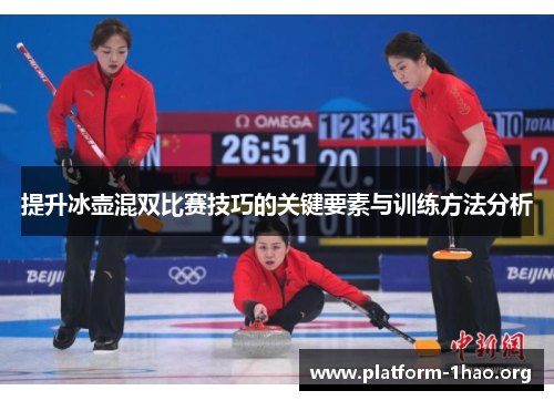 提升冰壶混双比赛技巧的关键要素与训练方法分析 提升冰壶混双比赛技巧的关键要素与训练方法分析