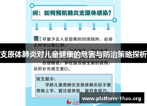支原体肺炎对儿童健康的危害与防治策略探析 支原体肺炎对儿童健康的危害与防治策略探析