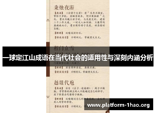 一球定江山成语在当代社会的适用性与深刻内涵分析 一球定江山成语在当代社会的适用性与深刻内涵分析