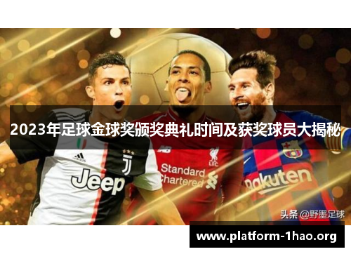 2023年足球金球奖颁奖典礼时间及获奖球员大揭秘 2023年足球金球奖颁奖典礼时间及获奖球员大揭秘