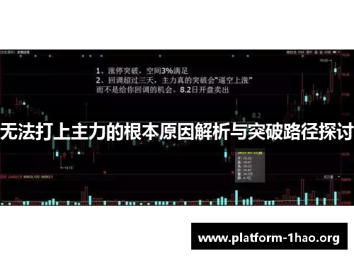 无法打上主力的根本原因解析与突破路径探讨 无法打上主力的根本原因解析与突破路径探讨