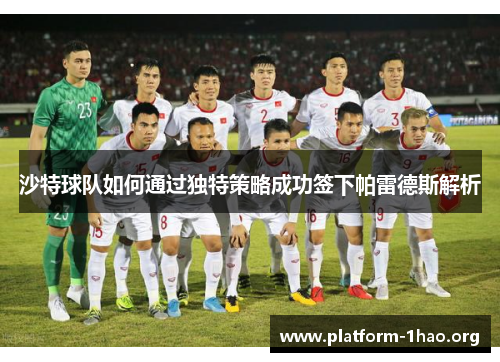 沙特球队如何通过独特策略成功签下帕雷德斯解析 沙特球队如何通过独特策略成功签下帕雷德斯解析