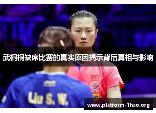 武桐桐缺席比赛的真实原因揭示背后真相与影响 武桐桐缺席比赛的真实原因揭示背后真相与影响