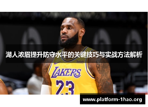 湖人浓眉提升防守水平的关键技巧与实战方法解析 湖人浓眉提升防守水平的关键技巧与实战方法解析
