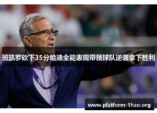 班凯罗砍下35分哈迪全能表现带领球队逆袭拿下胜利 班凯罗砍下35分哈迪全能表现带领球队逆袭拿下胜利