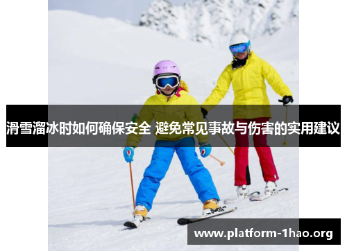 滑雪溜冰时如何确保安全 避免常见事故与伤害的实用建议 滑雪溜冰时如何确保安全 避免常见事故与伤害的实用建议