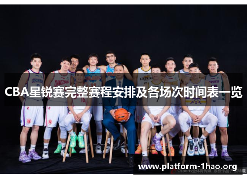 CBA星锐赛完整赛程安排及各场次时间表一览 CBA星锐赛完整赛程安排及各场次时间表一览
