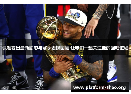 佩顿复出最新动态与赛季表现回顾 让我们一起关注他的回归进程 佩顿复出最新动态与赛季表现回顾 让我们一起关注他的回归进程