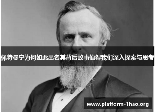 佩特曼宁为何如此出名其背后故事值得我们深入探索与思考