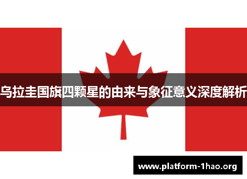 乌拉圭国旗四颗星的由来与象征意义深度解析 乌拉圭国旗四颗星的由来与象征意义深度解析