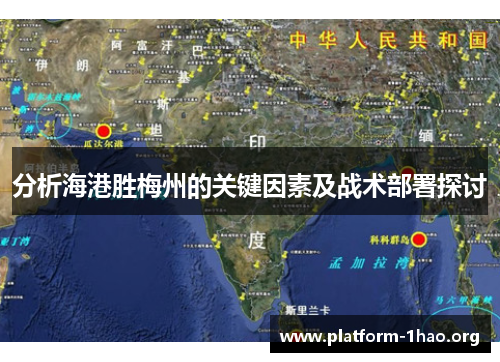 分析海港胜梅州的关键因素及战术部署探讨 分析海港胜梅州的关键因素及战术部署探讨