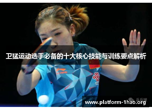 卫猛运动选手必备的十大核心技能与训练要点解析 卫猛运动选手必备的十大核心技能与训练要点解析