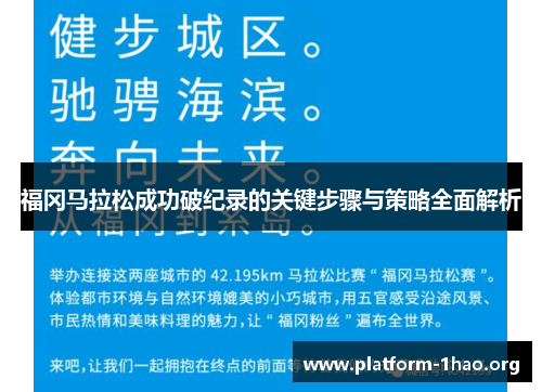 福冈马拉松成功破纪录的关键步骤与策略全面解析 福冈马拉松成功破纪录的关键步骤与策略全面解析