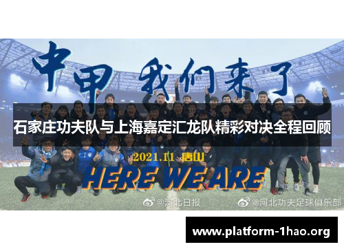 石家庄功夫队与上海嘉定汇龙队精彩对决全程回顾 石家庄功夫队与上海嘉定汇龙队精彩对决全程回顾